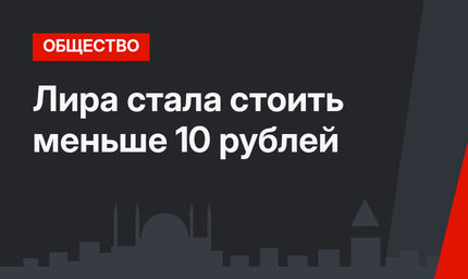 Лира стала стоить меньше 10 рублей