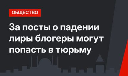 За посты о падении лиры блогеры могут попасть в тюрьму