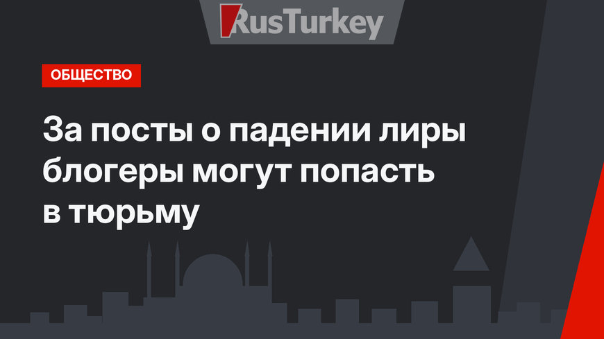 За посты о падении лиры блогеры могут попасть в тюрьму