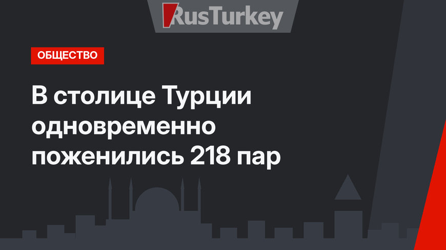В столице Турции одновременно поженились  218 пар