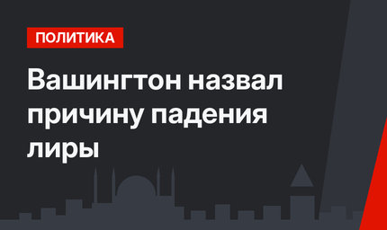Вашингтон назвал причину падения лиры