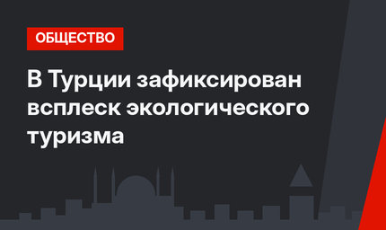 В Турции зафиксирован всплеск экологического туризма