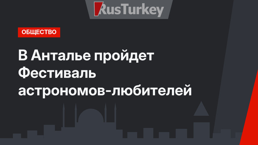 В Анталье пройдет Фестиваль астрономов-любителей
