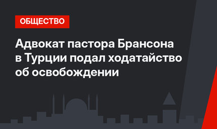 Адвокат пастора Брансона в Турции подал ходатайство об освобождении