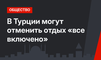 В Турции могут отменить отдых «все включено»
