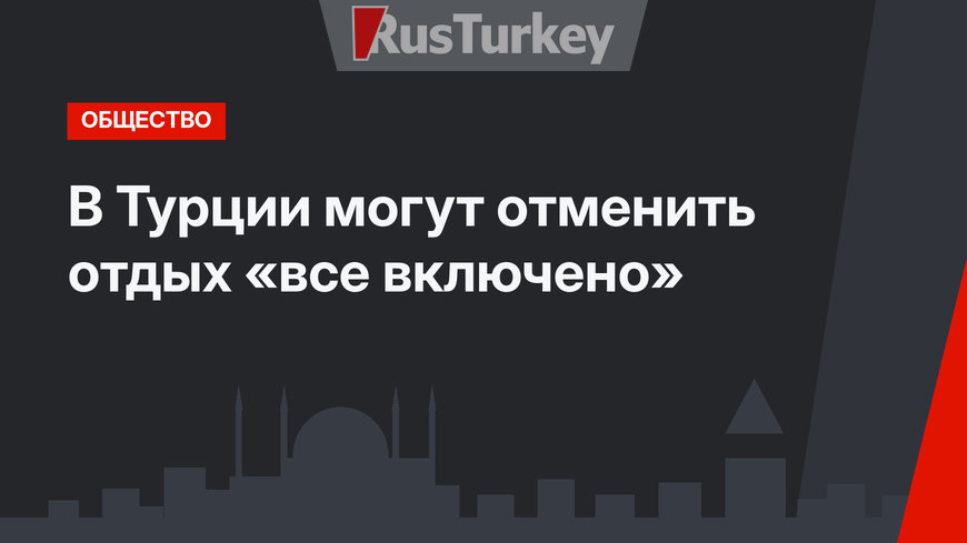 В Турции могут отменить отдых «все включено»