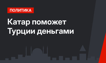 Катар поможет Турции деньгами