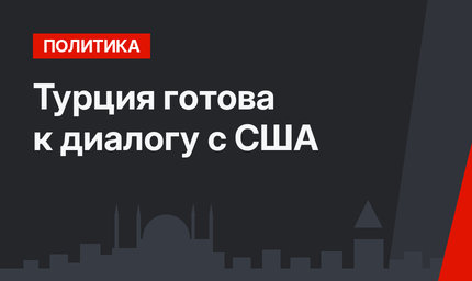 Турция готова к диалогу с США