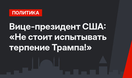 Вице-президент США: «Не стоит испытывать терпение Трампа!»