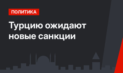 Турцию ожидают новые санкции