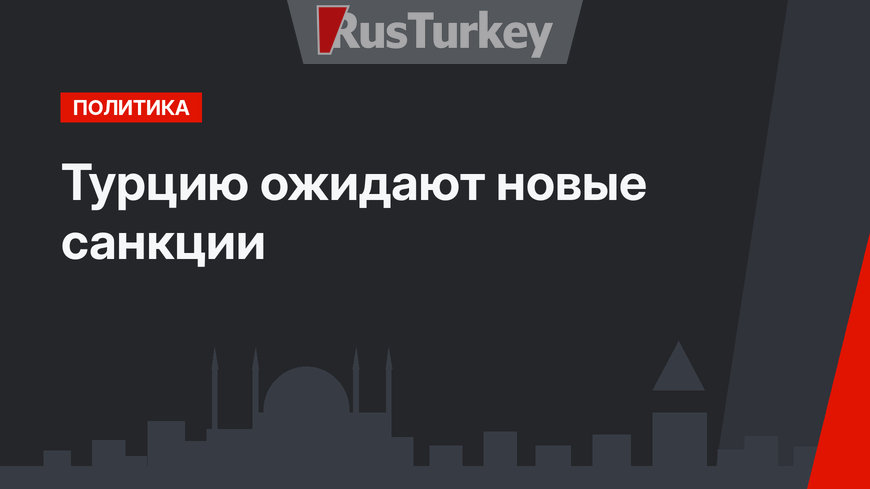 Турцию ожидают новые санкции