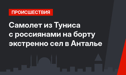 Самолет из Туниса с россиянами на борту экстренно сел в Анталье