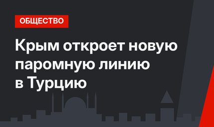 Крым откроет новую паромную линию в Турцию