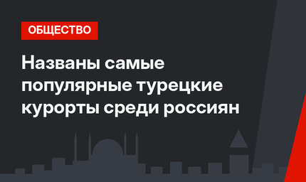 Названы самые популярные турецкие курорты среди россиян