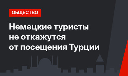 Немецкие туристы не откажутся от посещения Турции 
