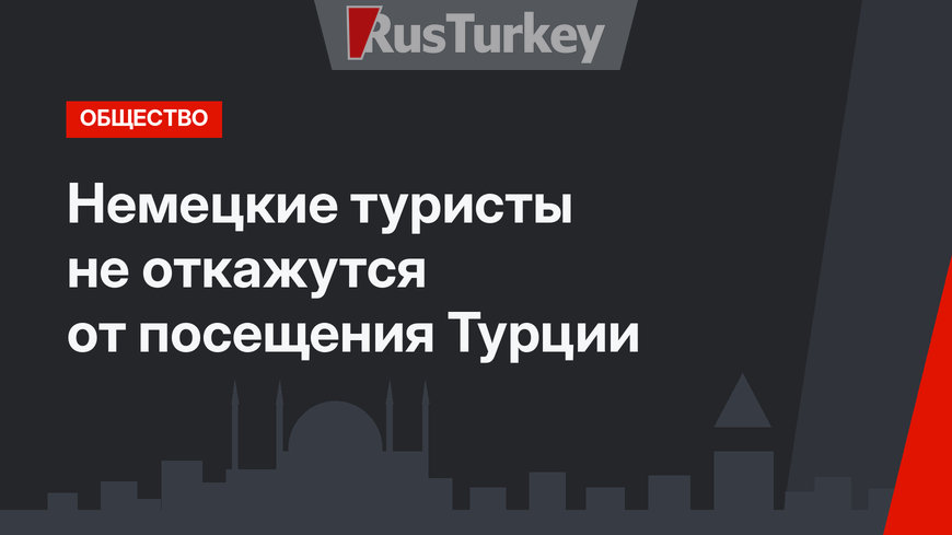 Немецкие туристы не откажутся от посещения Турции 