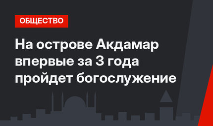 На острове Акдамар впервые за 3 года пройдет богослужение