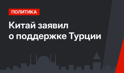 Китай заявил о поддержке Турции