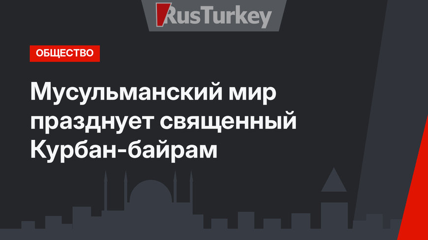 Мусульманский мир празднует священный Курбан-байрам