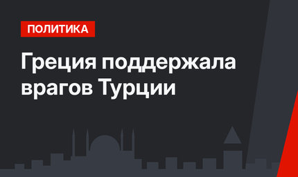 Греция поддержала врагов Турции
