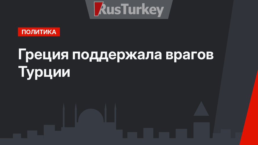 Греция поддержала врагов Турции