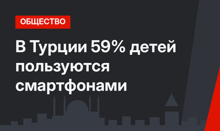 В Турции 59% детей пользуются смартфонами