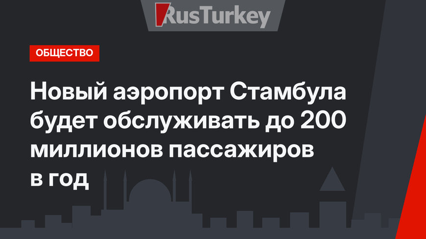 Новый аэропорт Стамбула будет обслуживать до 200 миллионов пассажиров в год