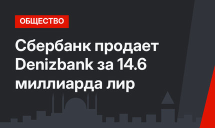 Сбербанк продает Denizbank за 14.6 миллиарда лир