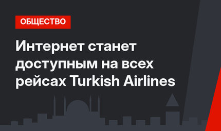 Интернет станет доступным на всех рейсах Turkish Airlines