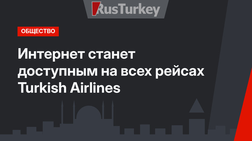 Интернет станет доступным на всех рейсах Turkish Airlines