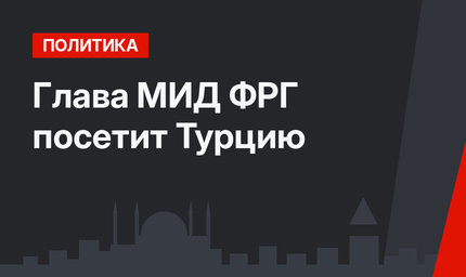 Глава МИД ФРГ посетит Турцию