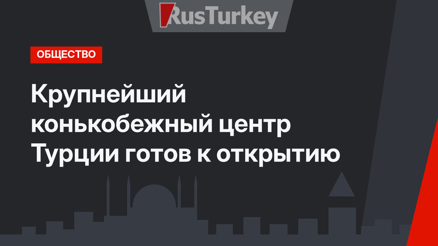 Крупнейший конькобежный центр Турции готов к открытию