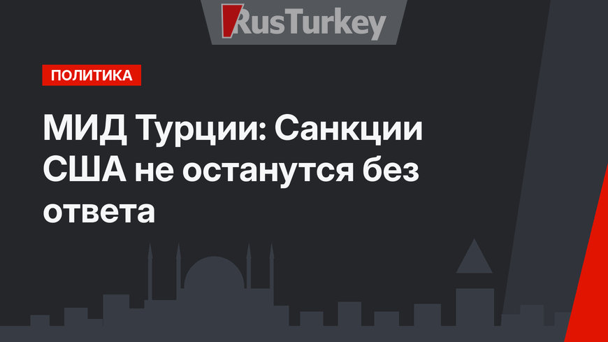 МИД Турции: Санкции США не останутся без ответа