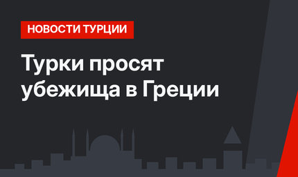Турки просят убежища в Греции