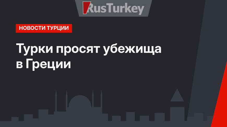 Турки просят убежища в Греции