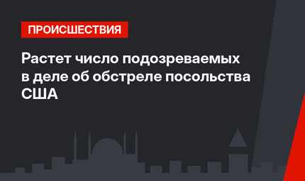 Растет число подозреваемых в деле об обстреле посольства США