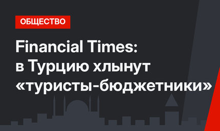 Financial Times: в Турцию хлынут «туристы-бюджетники»