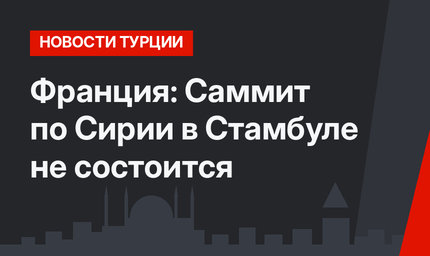 Франция: Саммит по Сирии в Стамбуле не состоится