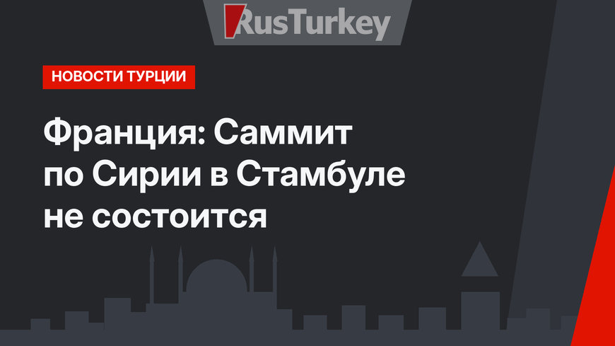 Франция: Саммит по Сирии в Стамбуле не состоится