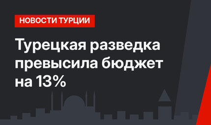 Турецкая разведка превысила бюджет на 13%