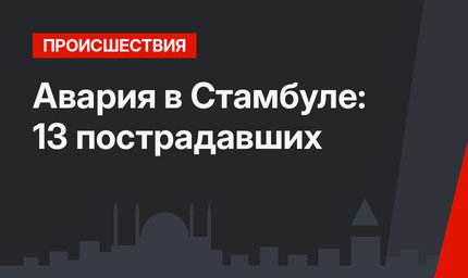 Авария в Стамбуле: 13 пострадавших