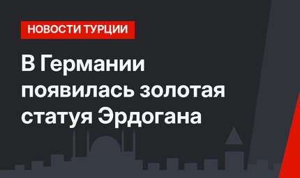 В Германии появилась золотая статуя Эрдогана