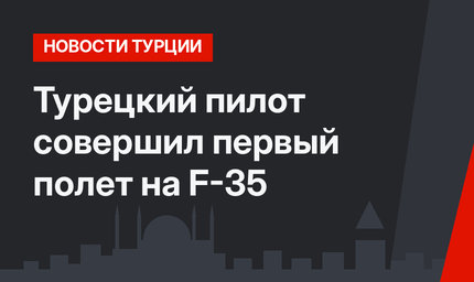 Турецкий пилот совершил первый полет на F-35