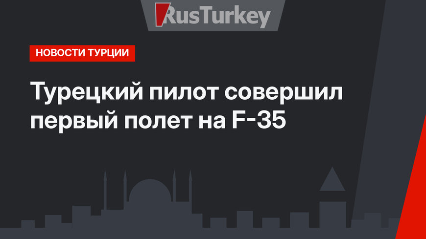 Турецкий пилот совершил первый полет на F-35