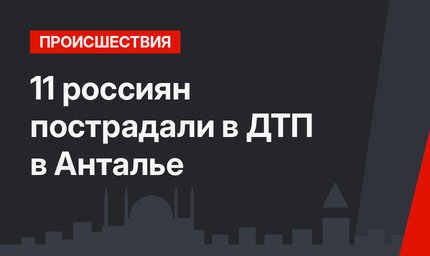 11 россиян пострадали в ДТП в Анталье