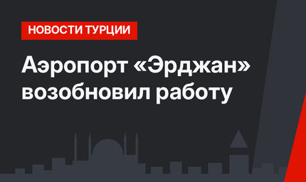 Аэропорт «Эрджан»  возобновил работу