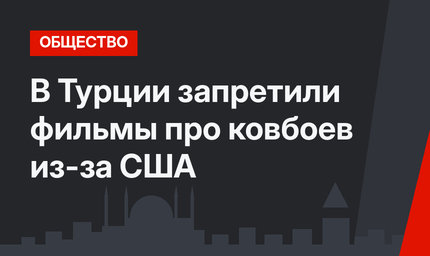 В Турции запретили фильмы про ковбоев из-за США