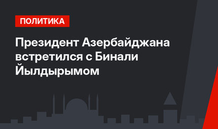 Президент Азербайджана встретился с Бинали Йылдырымом