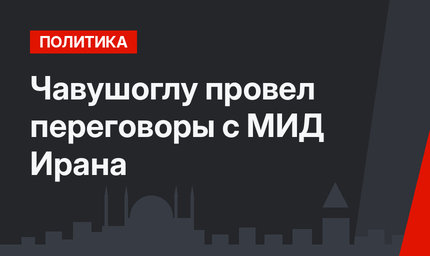 Чавушоглу провел переговоры с МИД Ирана