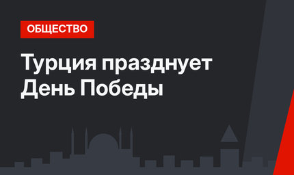 Турция празднует День Победы